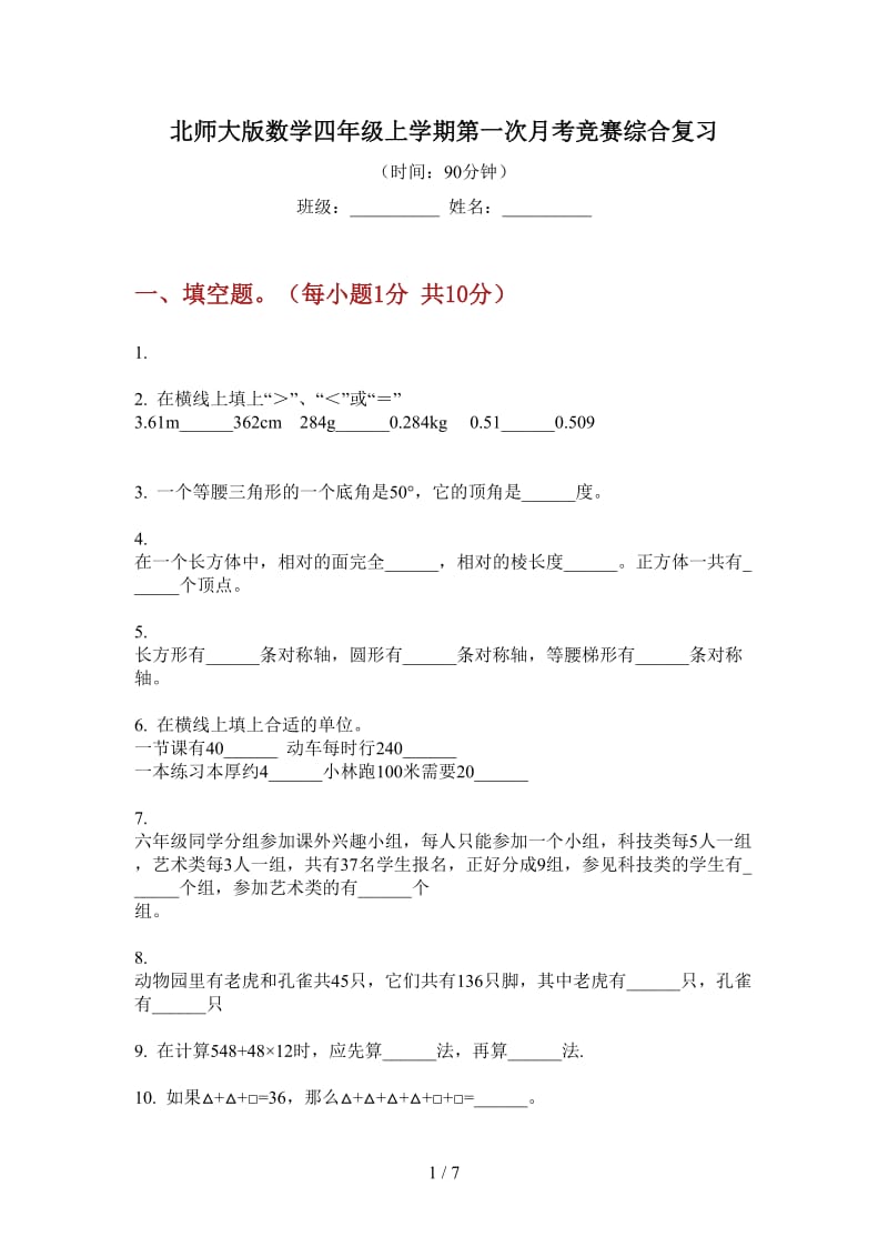 北师大版数学四年级上学期第一次月考竞赛综合复习.doc_第1页