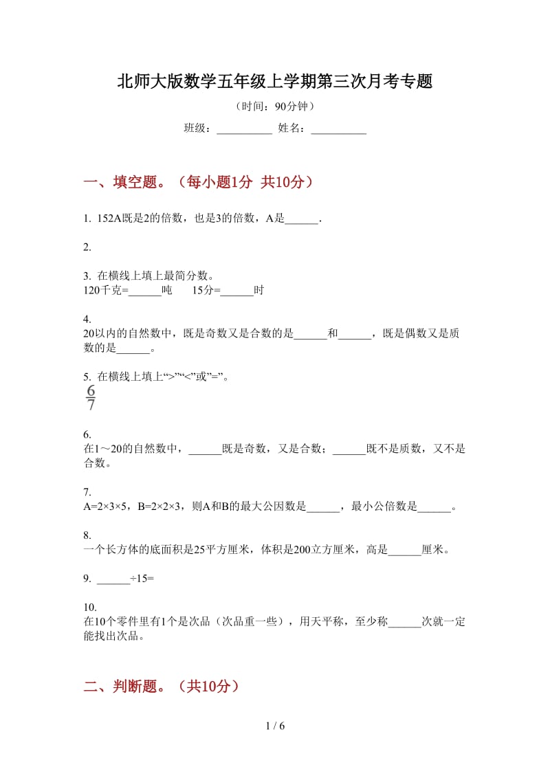 北师大版数学五年级上学期第三次月考专题.doc_第1页