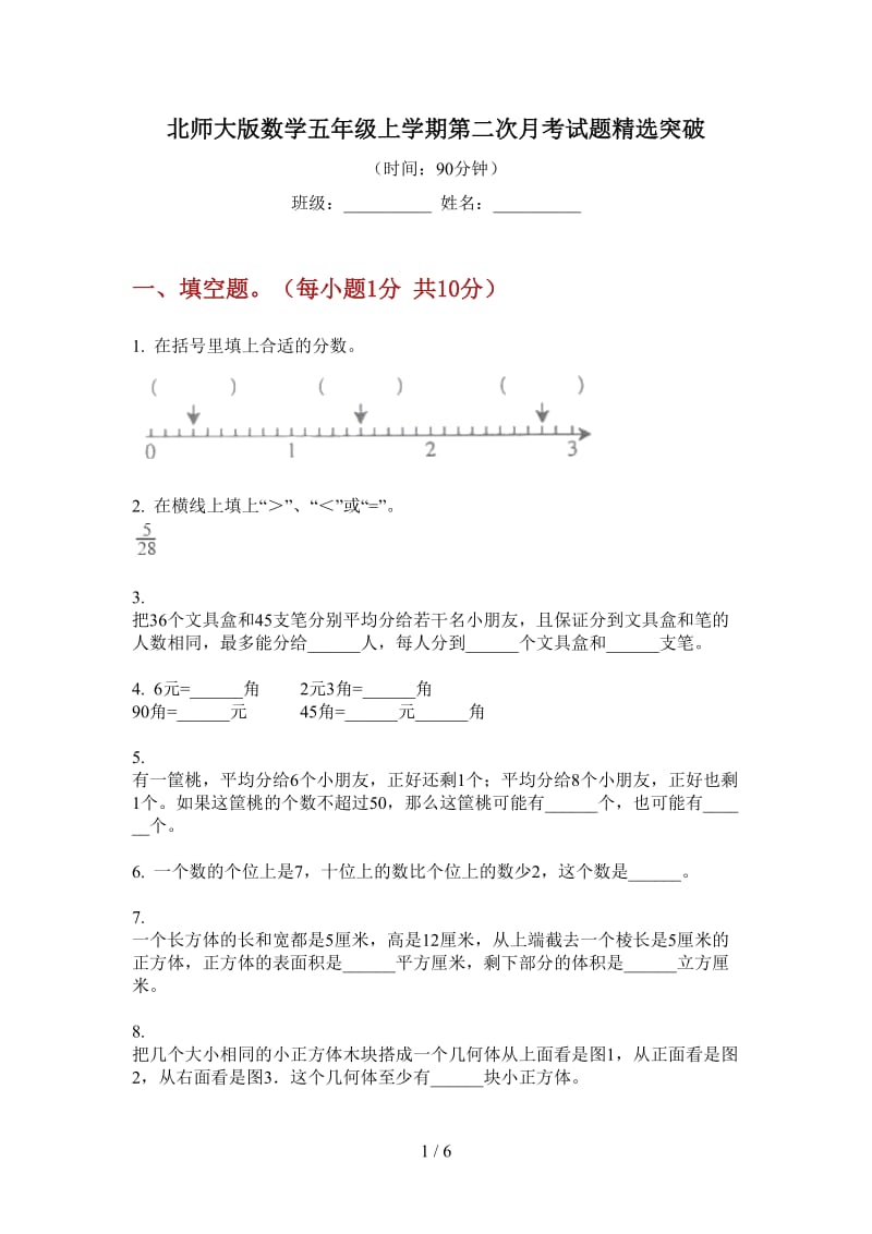 北师大版数学五年级上学期第二次月考试题精选突破.doc_第1页