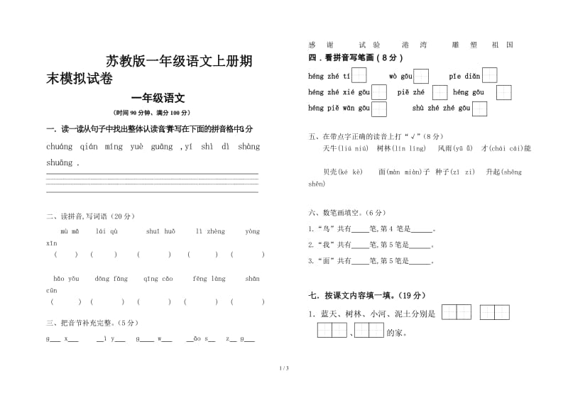 苏教版一年级语文上册期末模拟试卷.doc_第1页