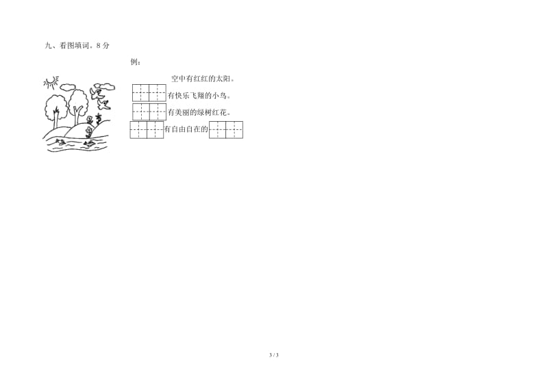 苏教版一年级语文上册期末模拟试卷.doc_第3页