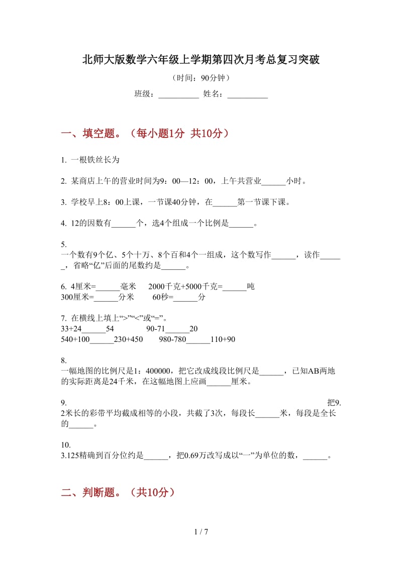 北师大版数学六年级上学期第四次月考总复习突破.doc_第1页