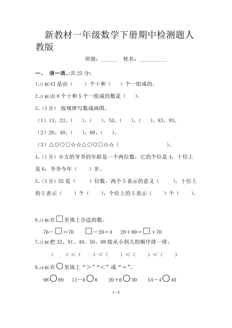 新教材一年级数学下册期中检测题人教版.doc_第1页