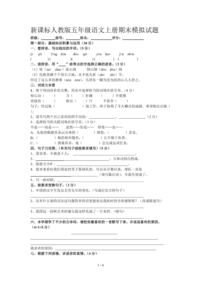 新课标人教版五年级语文上册期末模拟试题.doc_第1页