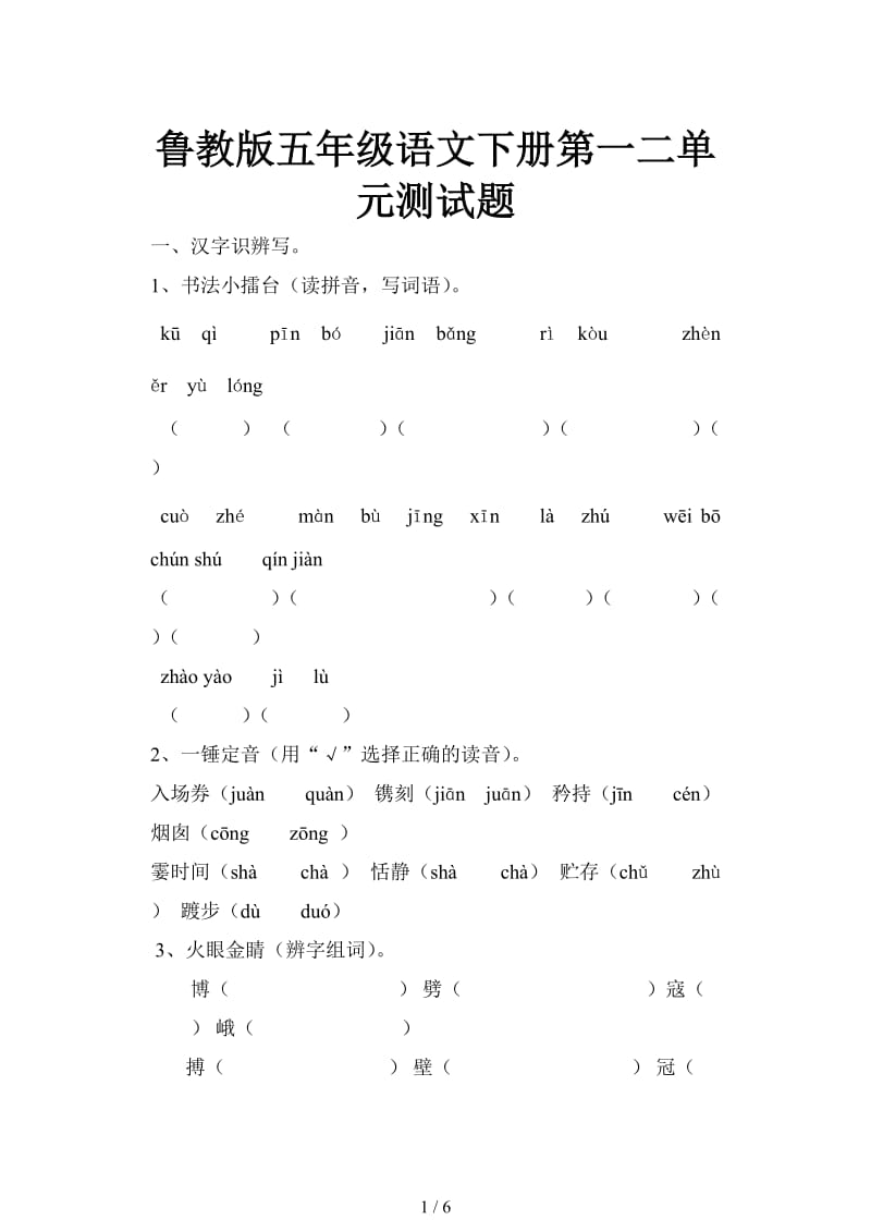 鲁教版五年级语文下册第一二单元测试题.doc_第1页