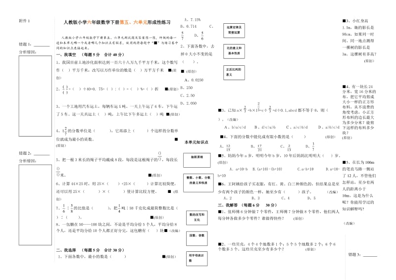 人教版小学六年级数学下册第五、六单元测试题及答案.doc_第1页