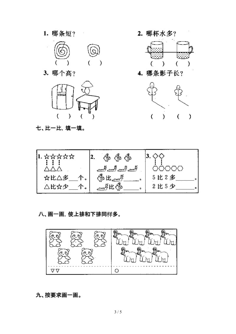 小学一年级数学第一、二单元测试题.doc_第3页