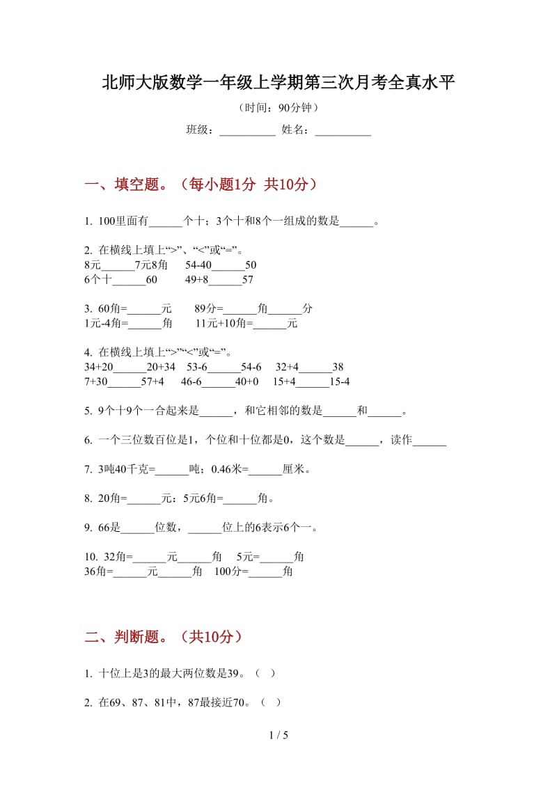 北师大版数学一年级上学期第三次月考全真水平.doc_第1页