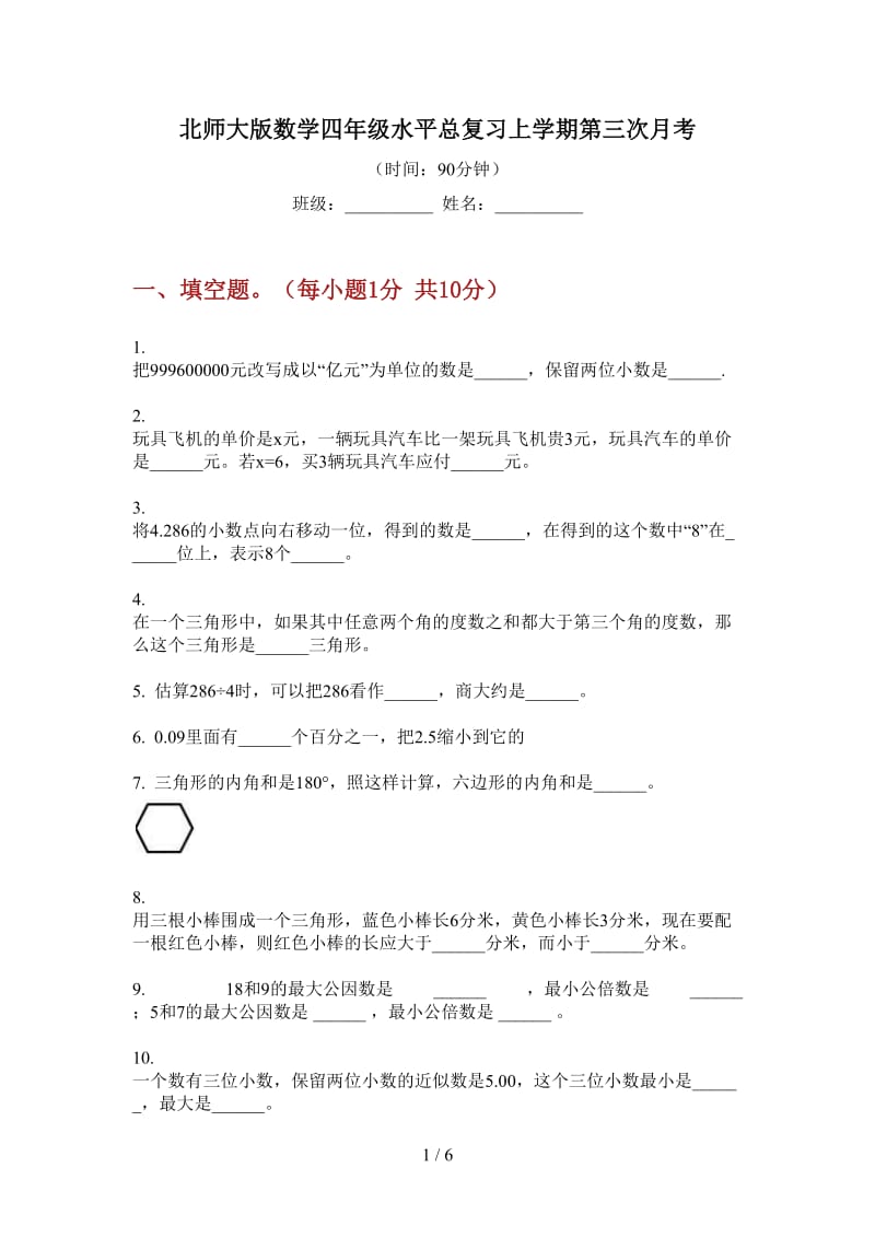 北师大版数学四年级水平总复习上学期第三次月考.doc_第1页