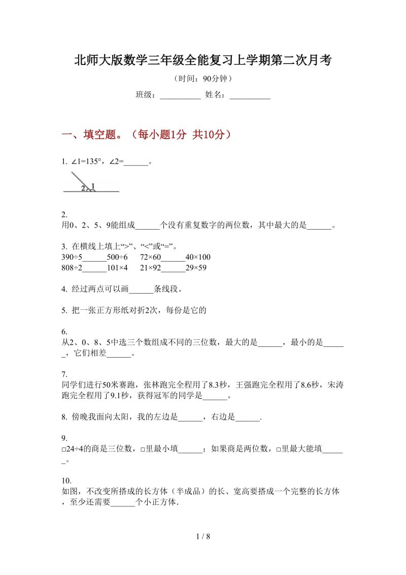 北师大版数学三年级全能复习上学期第二次月考.doc_第1页