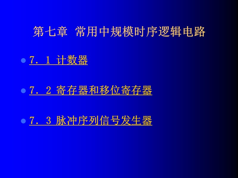 数字电路与逻辑设计.ppt_第1页