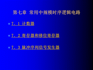 數字電路與邏輯設計.ppt