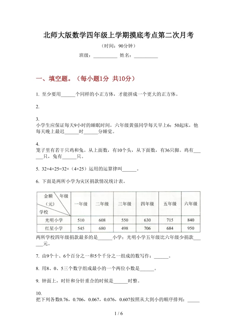 北师大版数学四年级上学期摸底考点第二次月考.doc_第1页