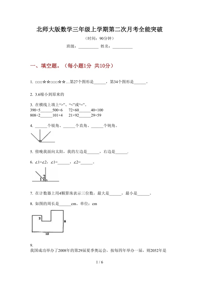 北师大版数学三年级上学期第二次月考全能突破.doc_第1页