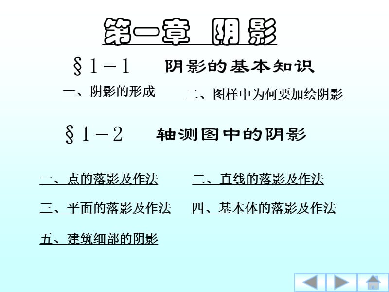 画法几何-轴测图阴影.ppt_第2页