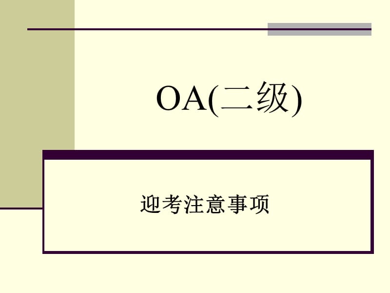 浙江省计算机二级高级办公软件迎考.ppt_第1页