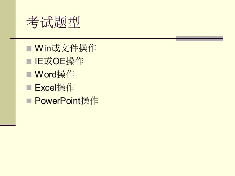 浙江省计算机二级高级办公软件迎考.ppt_第3页