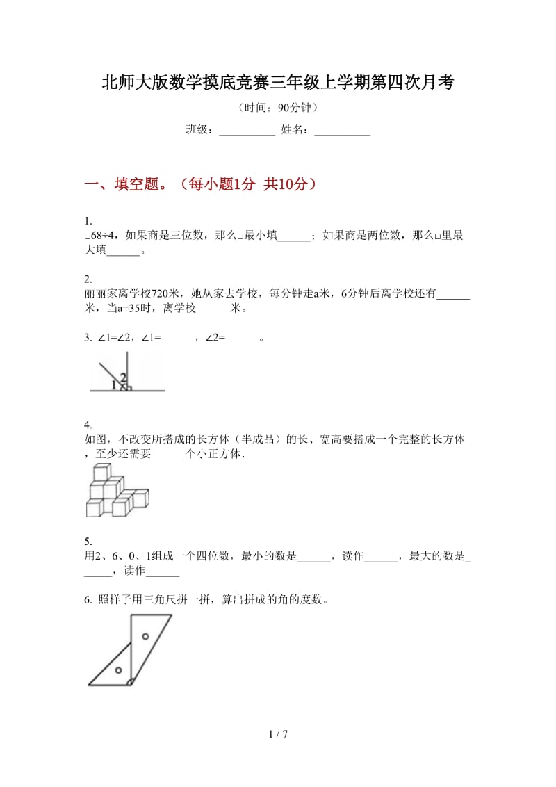 北师大版数学摸底竞赛三年级上学期第四次月考.doc_第1页