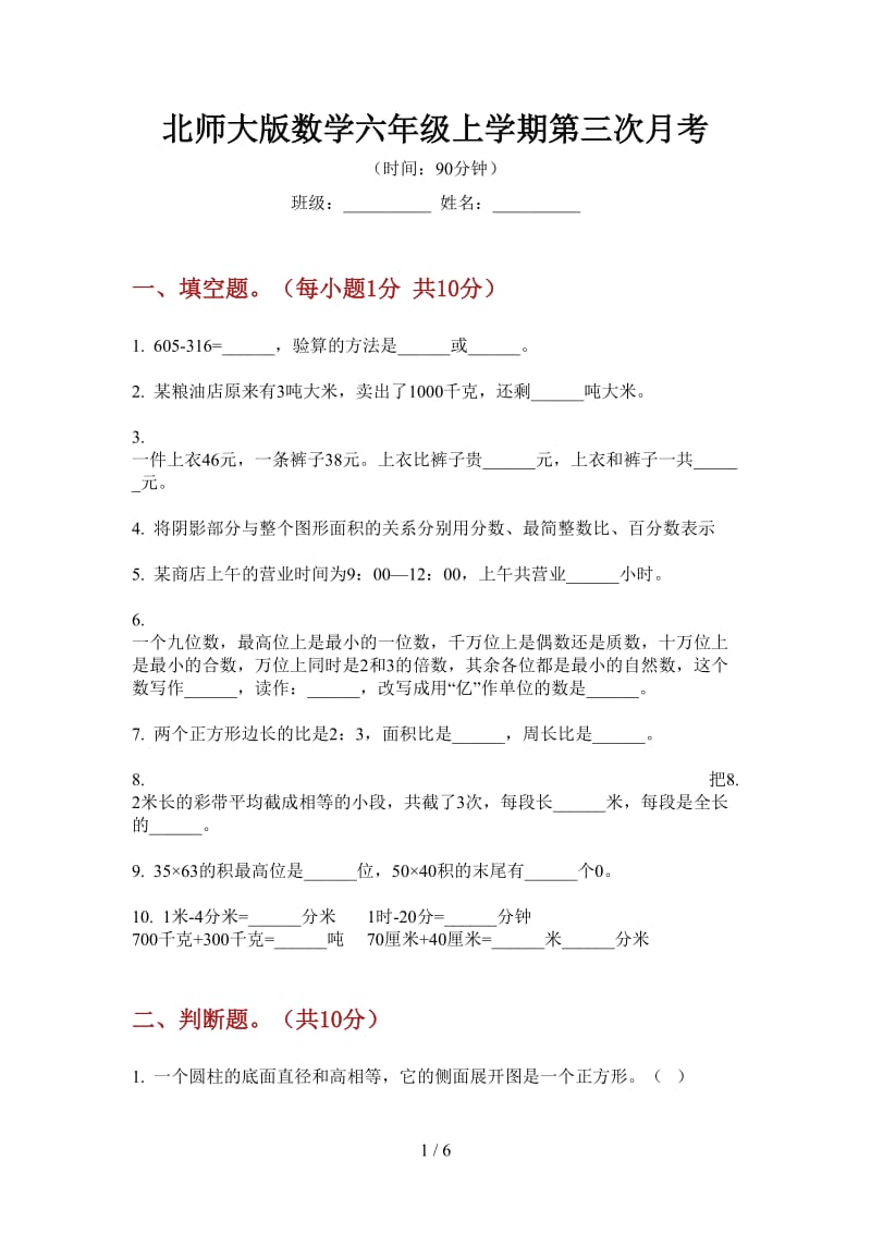 北师大版数学六年级上学期第三次月考.doc_第1页