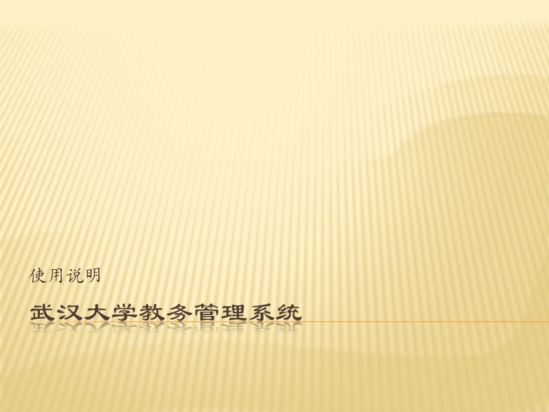 武汉大学教务管理系统使用说明.pptx_第1页