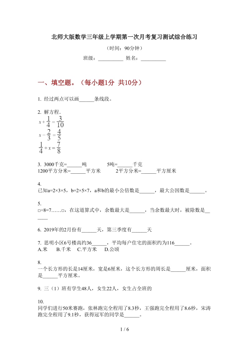 北师大版数学三年级上学期第一次月考复习测试综合练习.doc_第1页