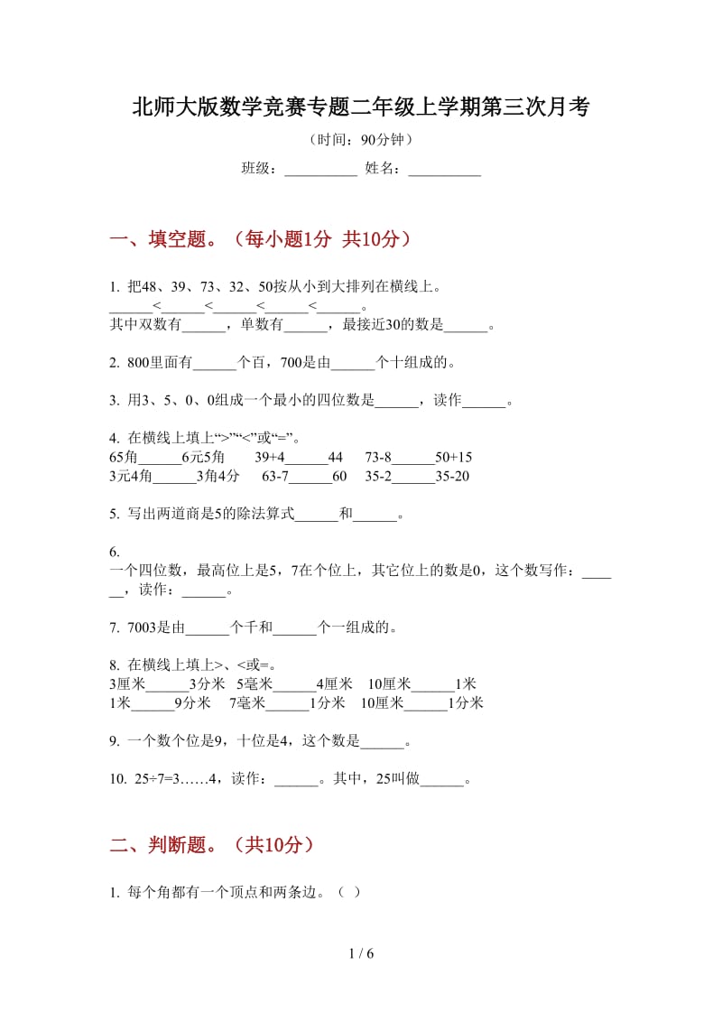 北师大版数学竞赛专题二年级上学期第三次月考.doc_第1页