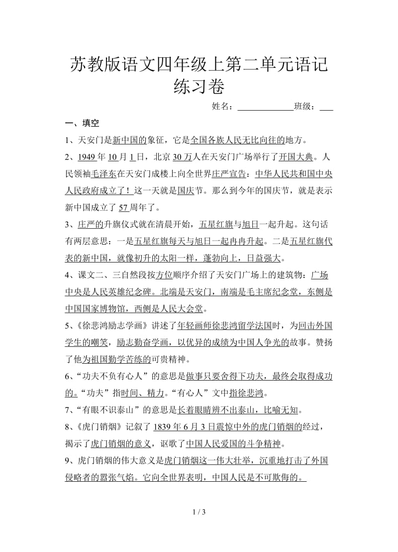 苏教版语文四年级上第二单元语记练习卷.doc_第1页