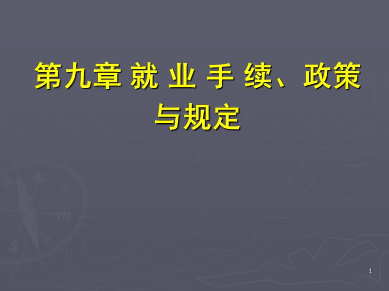 就业手续政策与规定.ppt_第1页