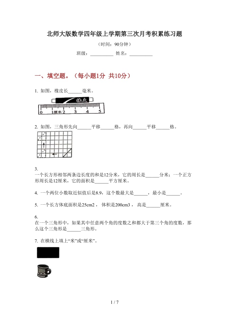 北师大版数学四年级上学期第三次月考积累练习题.doc_第1页