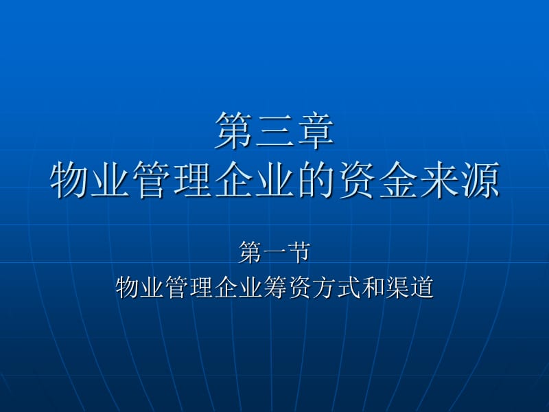 物业管理企业的资金来源.ppt_第1页