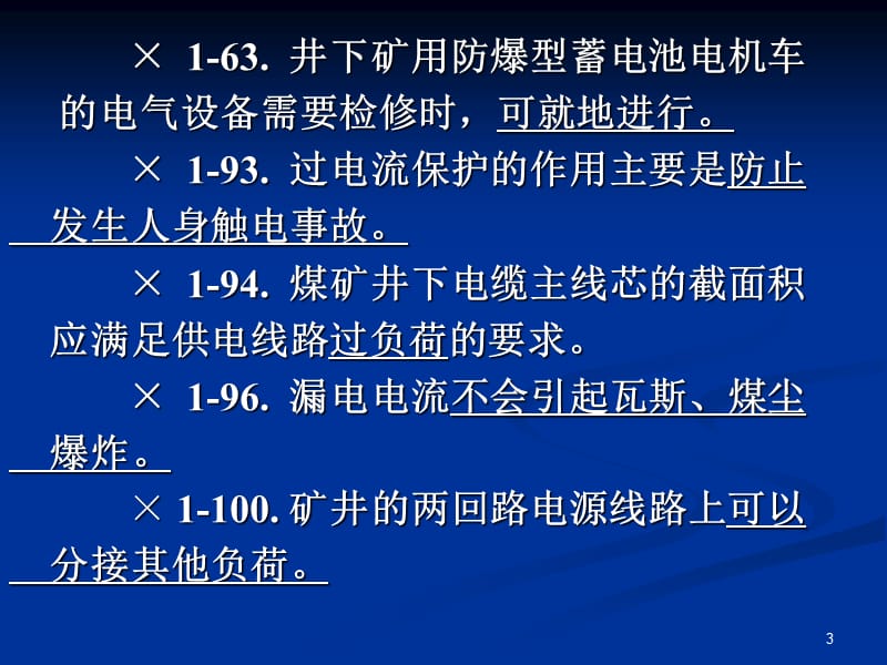 煤矿安全管理人员试题讲解-电气部分.ppt_第3页