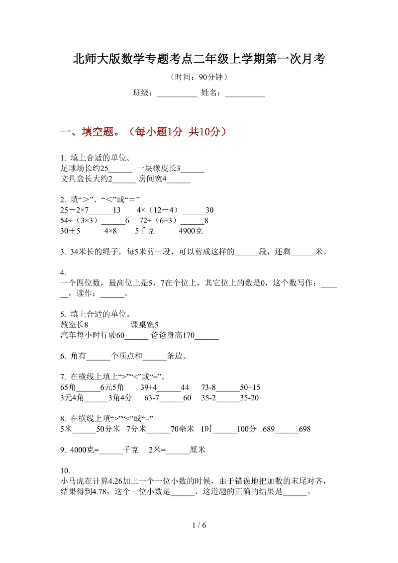 北师大版数学专题考点二年级上学期第一次月考.doc_第1页