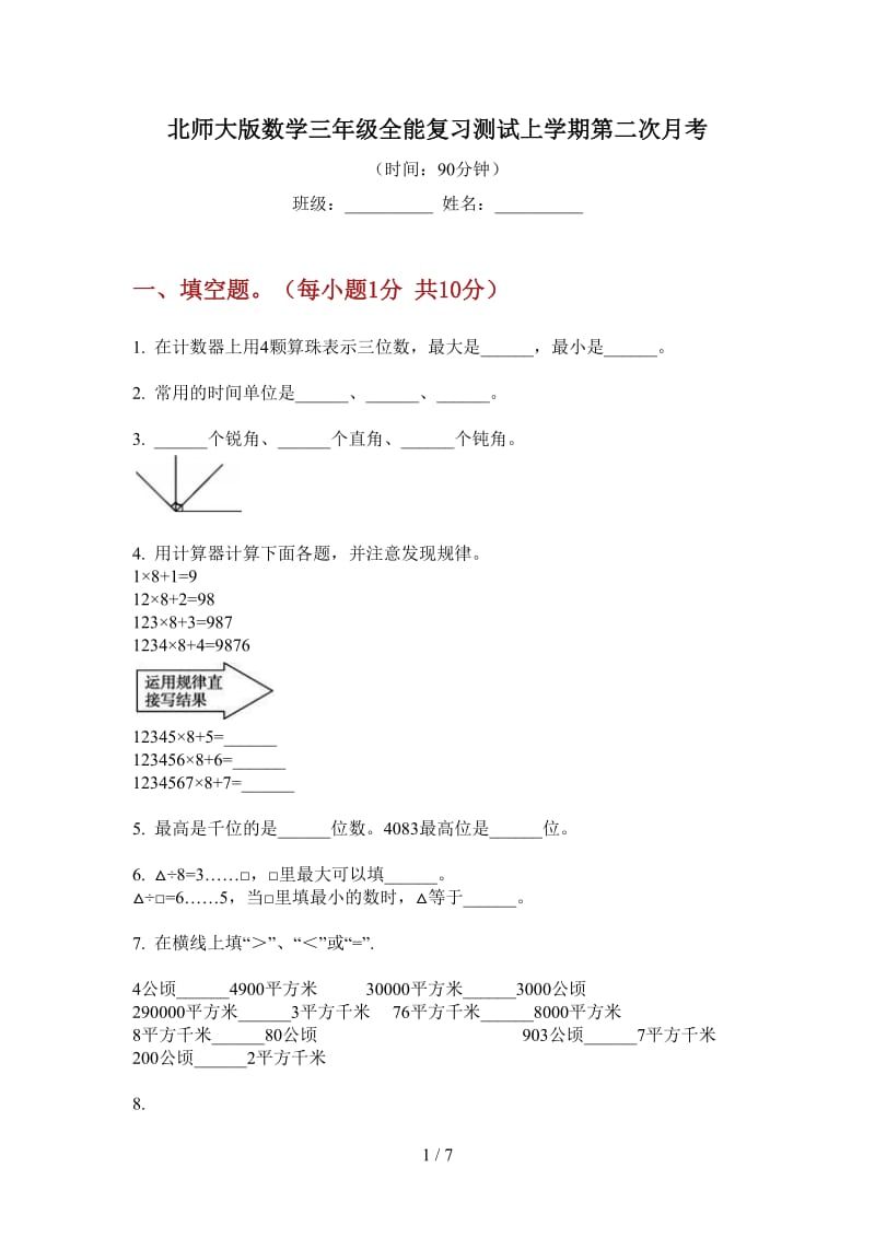 北师大版数学三年级全能复习测试上学期第二次月考.doc_第1页