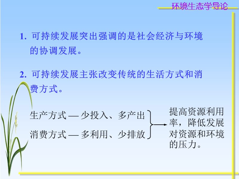 湖南大学环境生态学导论第十二章可持续发展概论.ppt_第3页