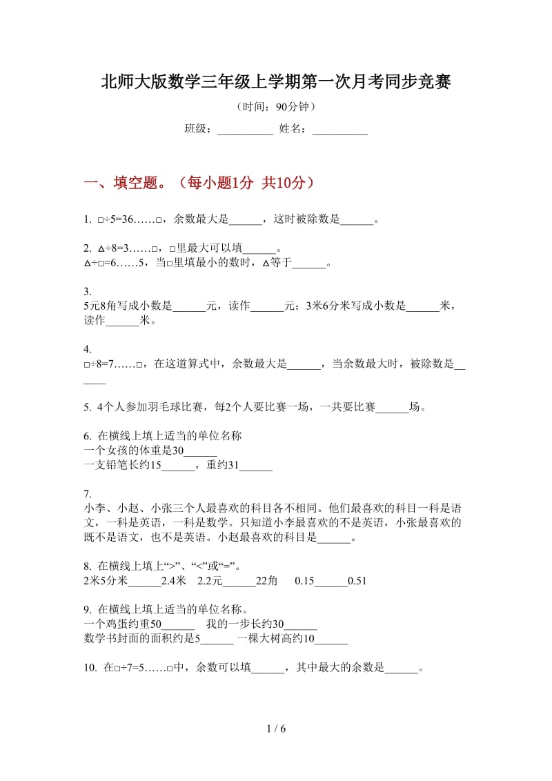 北师大版数学三年级上学期第一次月考同步竞赛.doc_第1页