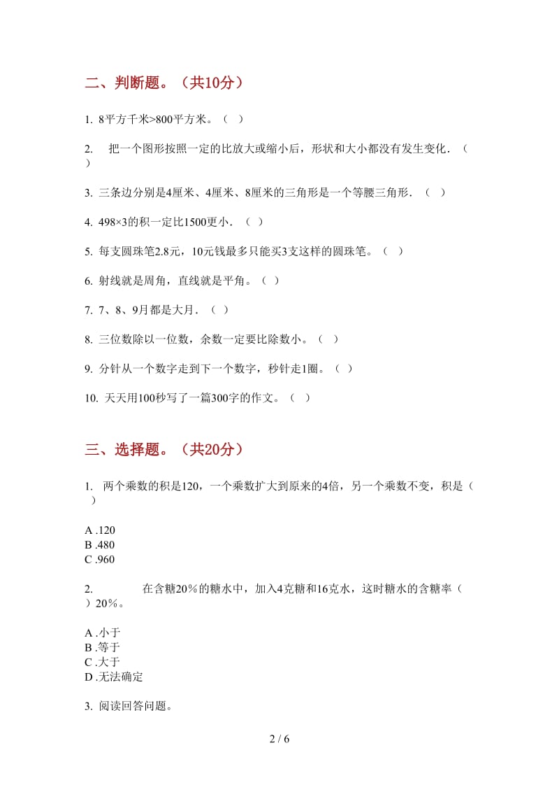 北师大版数学三年级上学期第一次月考同步竞赛.doc_第2页