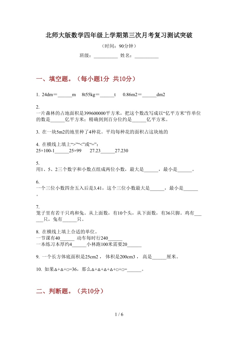 北师大版数学四年级上学期第三次月考复习测试突破.doc_第1页