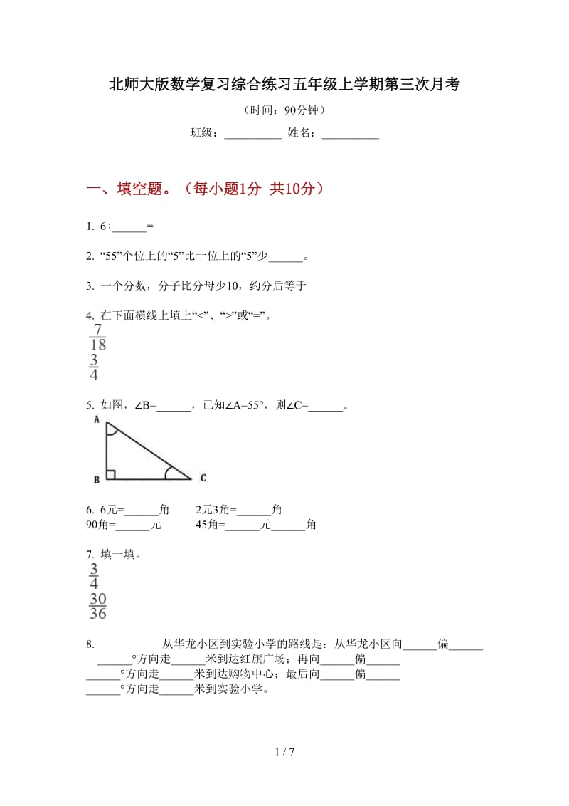 北师大版数学复习综合练习五年级上学期第三次月考.doc_第1页