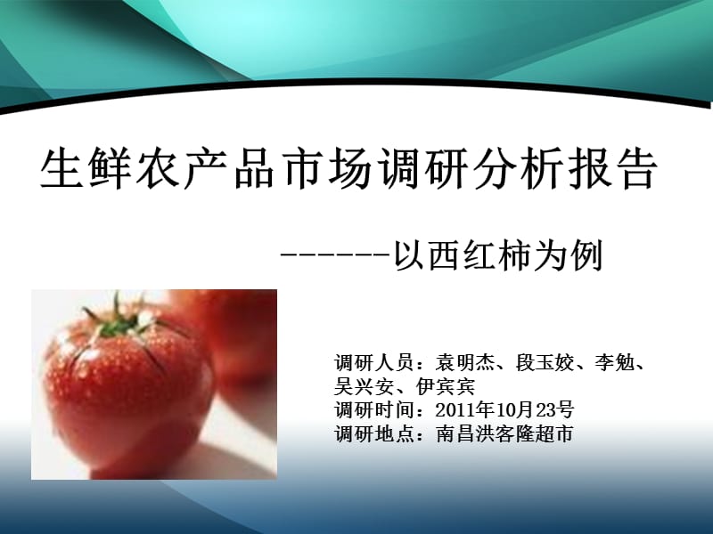 生鲜农产品市场调研分析报告以西红柿为例.ppt_第1页
