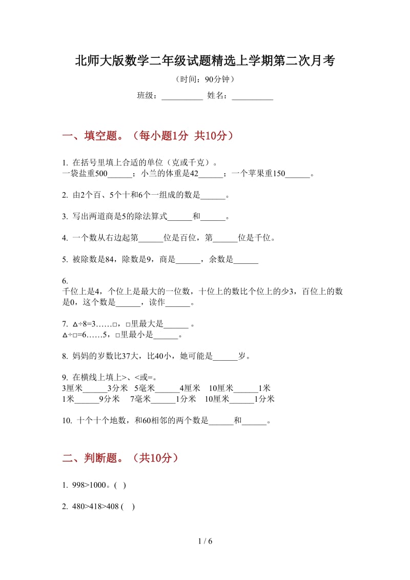 北师大版数学二年级试题精选上学期第二次月考.doc_第1页