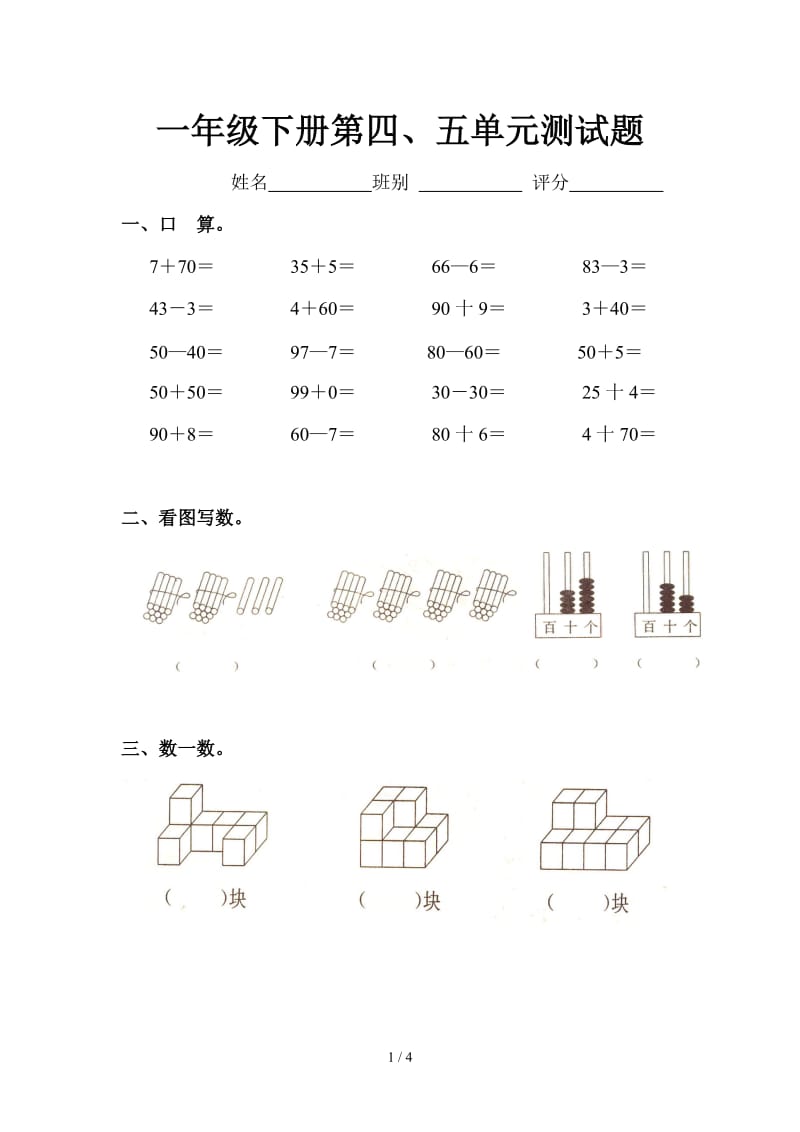 一年级下册第四、五单元测试题.doc_第1页