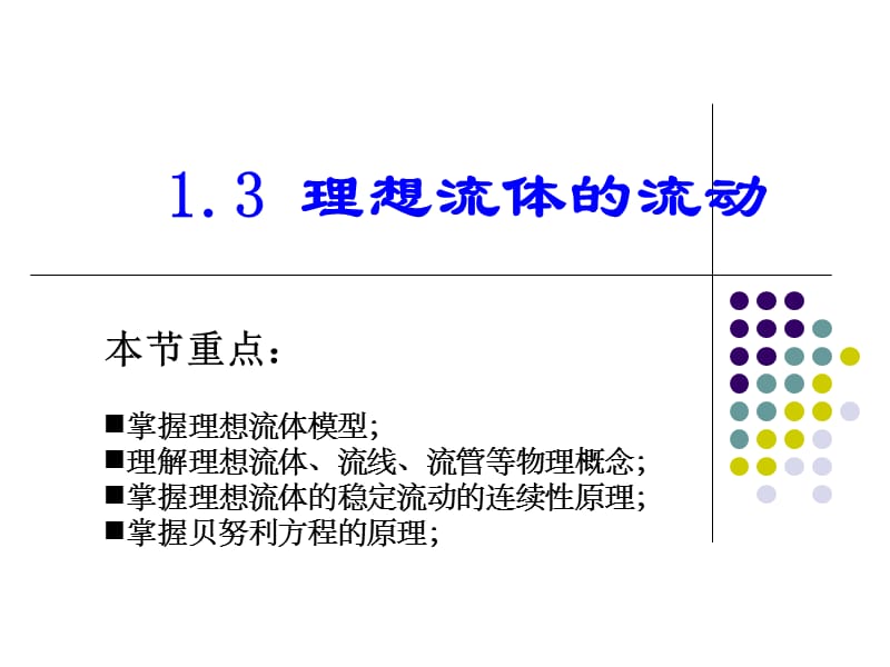 流体力学-伯努利方程.ppt_第1页