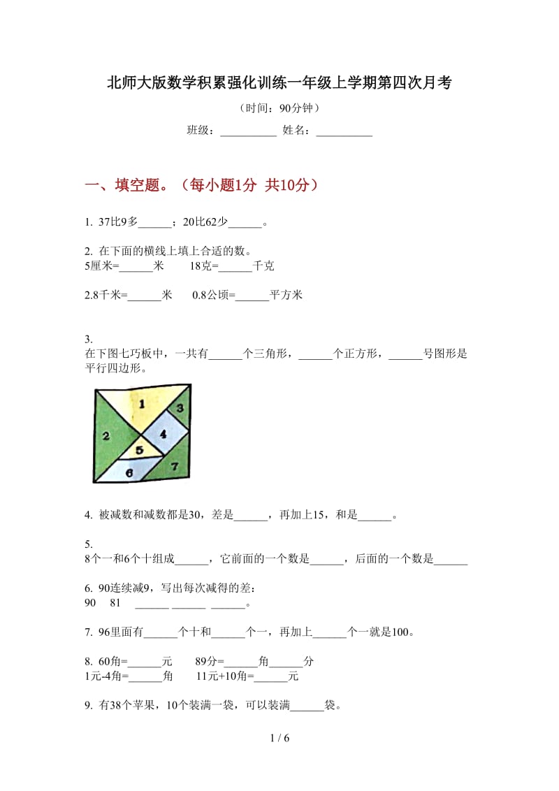 北师大版数学积累强化训练一年级上学期第四次月考.doc_第1页