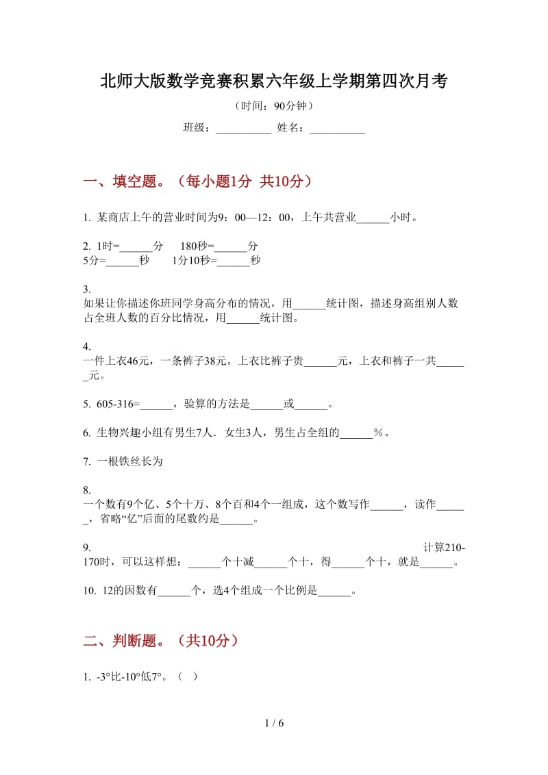 北师大版数学竞赛积累六年级上学期第四次月考.doc_第1页