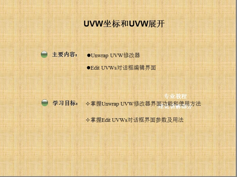 游戏材质基础-UVW展开.ppt_第1页