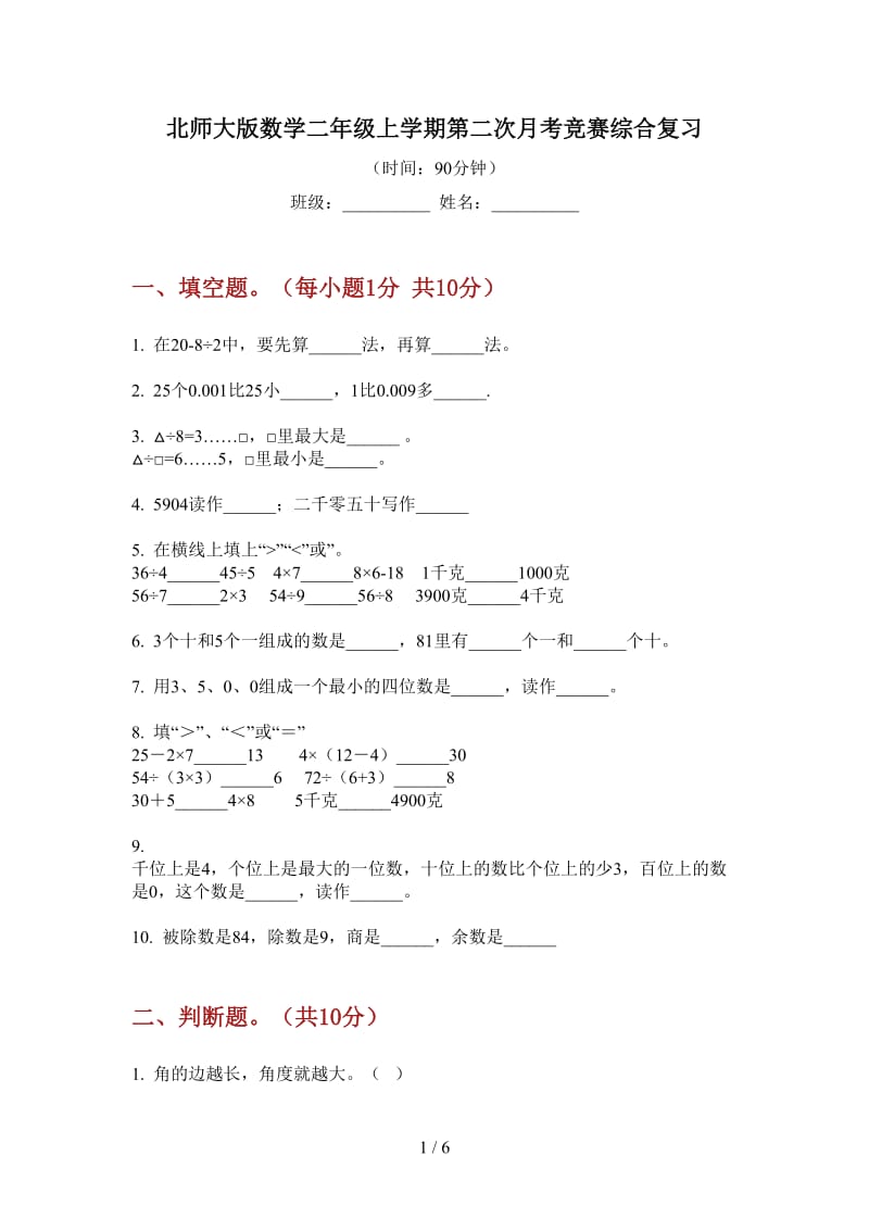 北师大版数学二年级上学期第二次月考竞赛综合复习.doc_第1页