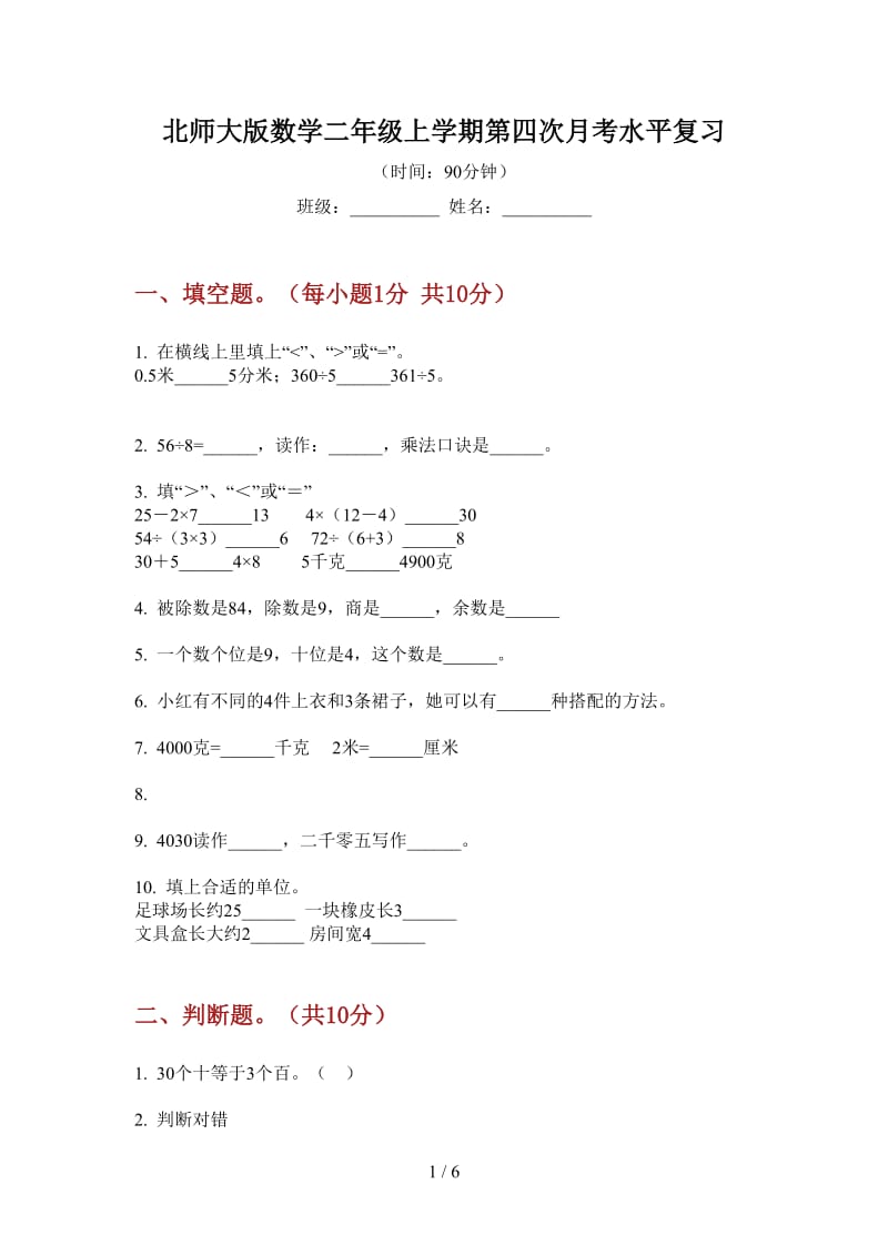 北师大版数学二年级上学期第四次月考水平复习.doc_第1页