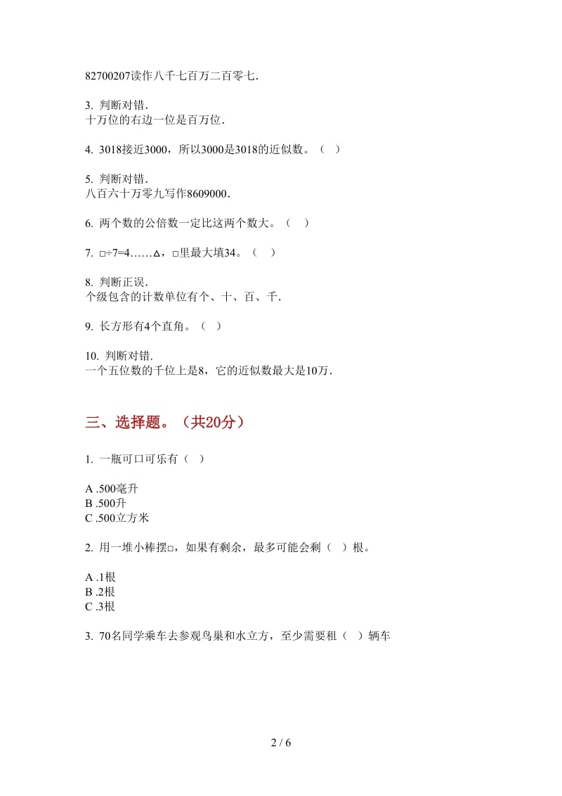 北师大版数学二年级上学期第四次月考水平复习.doc_第2页