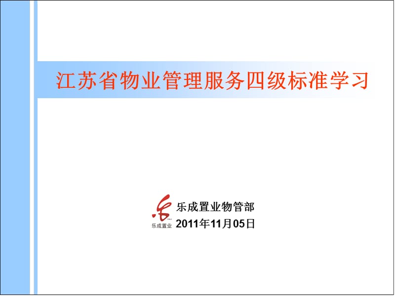 江苏省物业管理服务四级标准学习.ppt_第1页