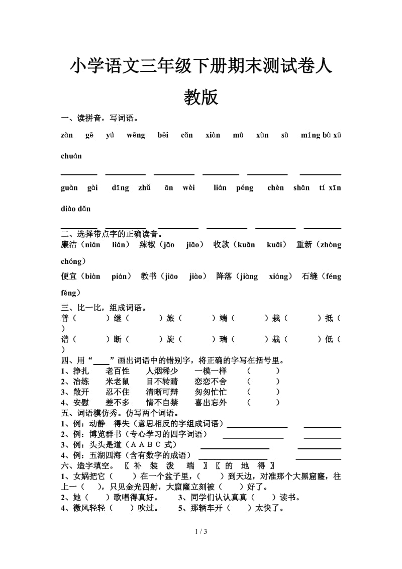 小学语文三年级下册期末测试卷人教版.doc_第1页